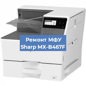 Ремонт МФУ Sharp MX-B467F в Самаре